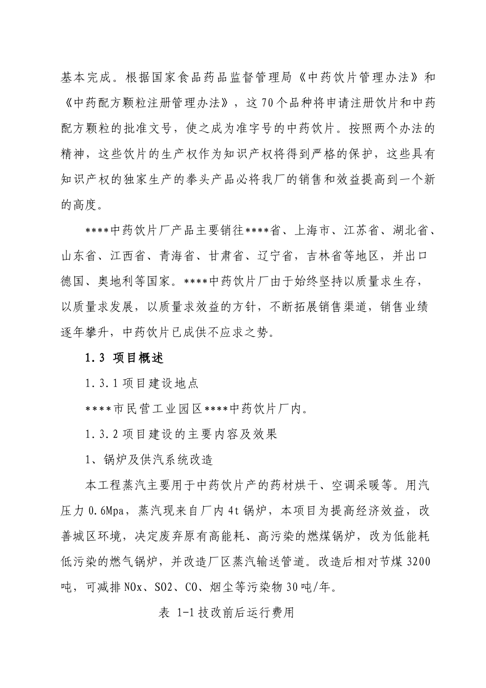 饮片生产和锅炉供汽等环节节水、节能改造工程项目建议书_第3页