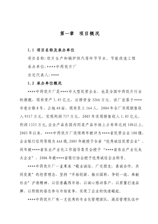 饮片生产和锅炉供汽等环节节水、节能改造工程项目建议书