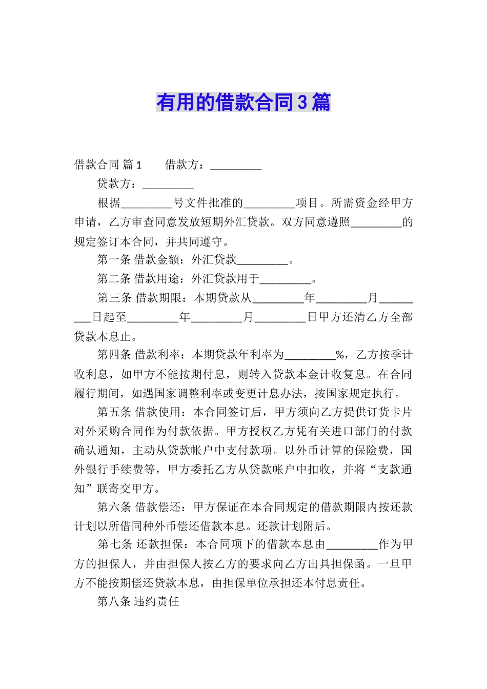 实用的借款合同3篇_第1页