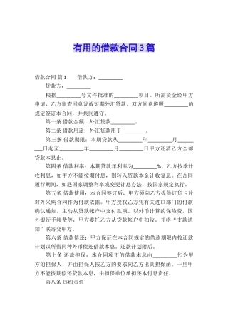 实用的借款合同3篇