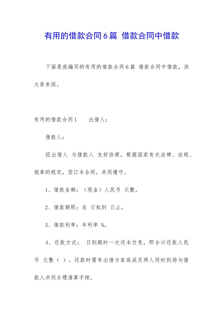实用的借款合同6篇-借款合同中借款_第1页