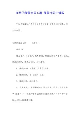 实用的借款合同6篇-借款合同中借款
