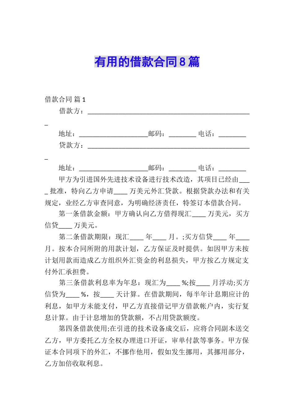 实用的借款合同8篇_第1页