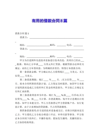 实用的借款合同8篇