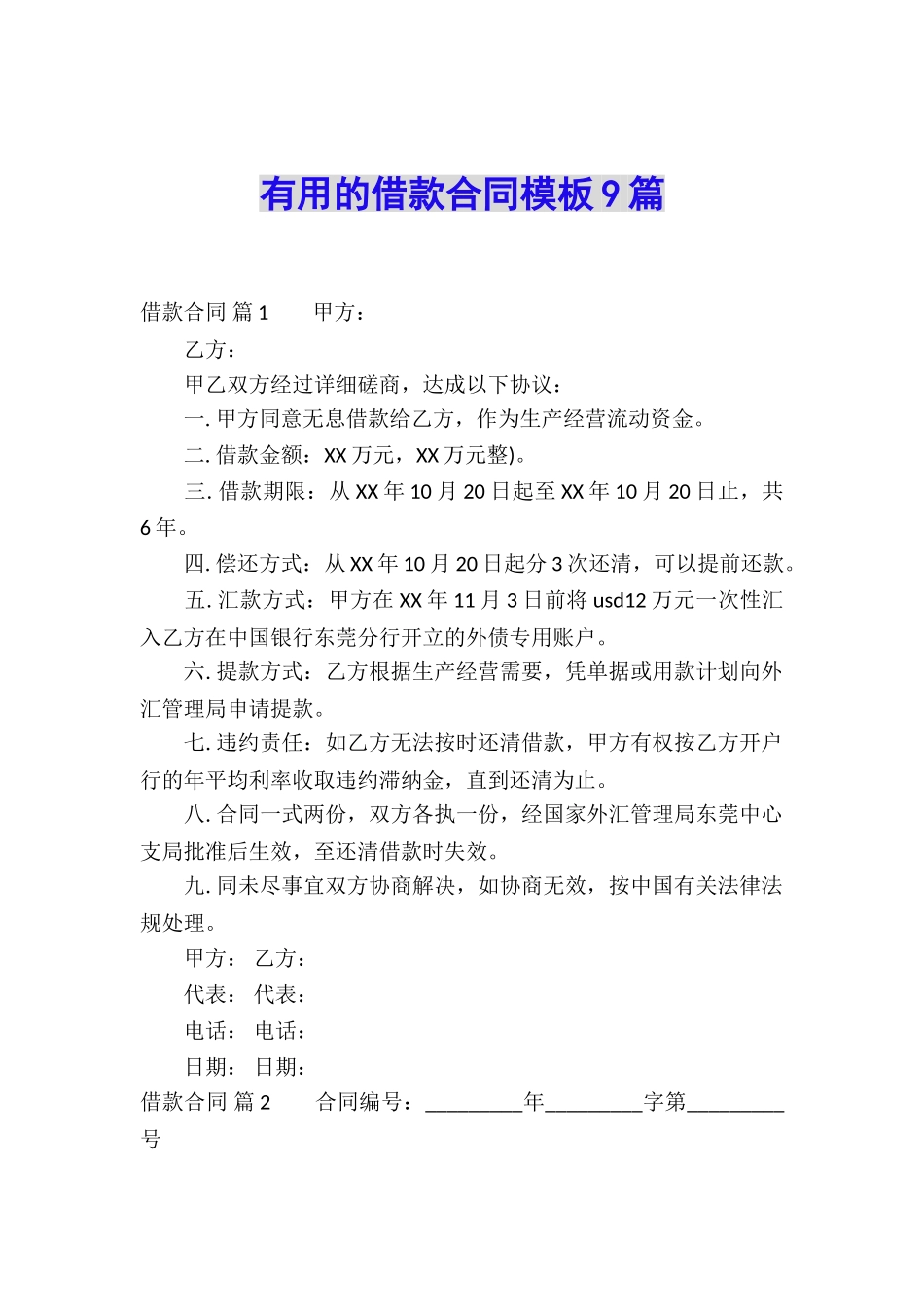 实用的借款合同模板9篇_第1页