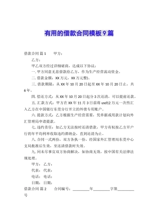 实用的借款合同模板9篇