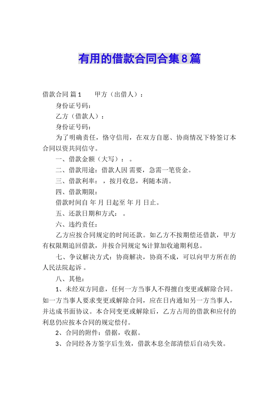 实用的借款合同合集8篇_第1页