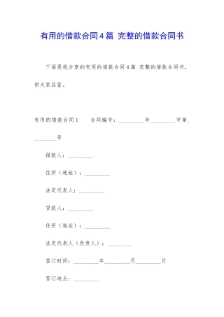 实用的借款合同4篇-完整的借款合同书