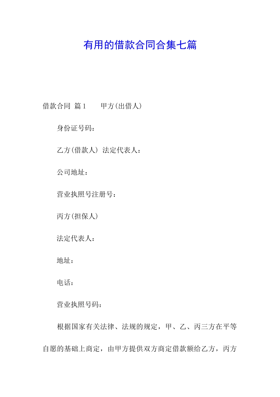 实用的借款合同合集七篇_第1页