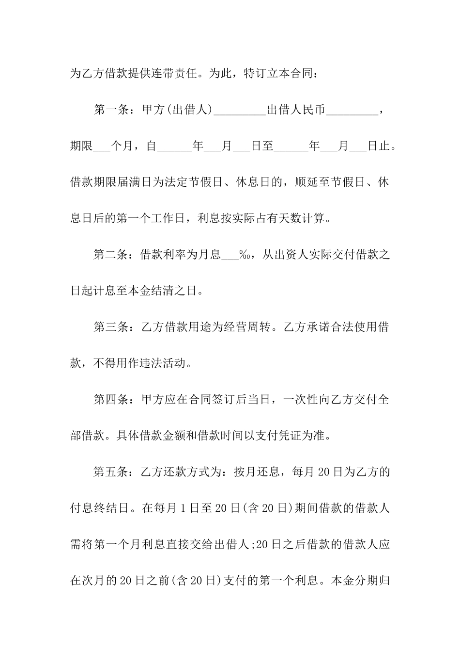 实用的借款合同合集七篇_第2页