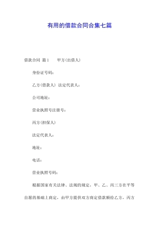 实用的借款合同合集七篇
