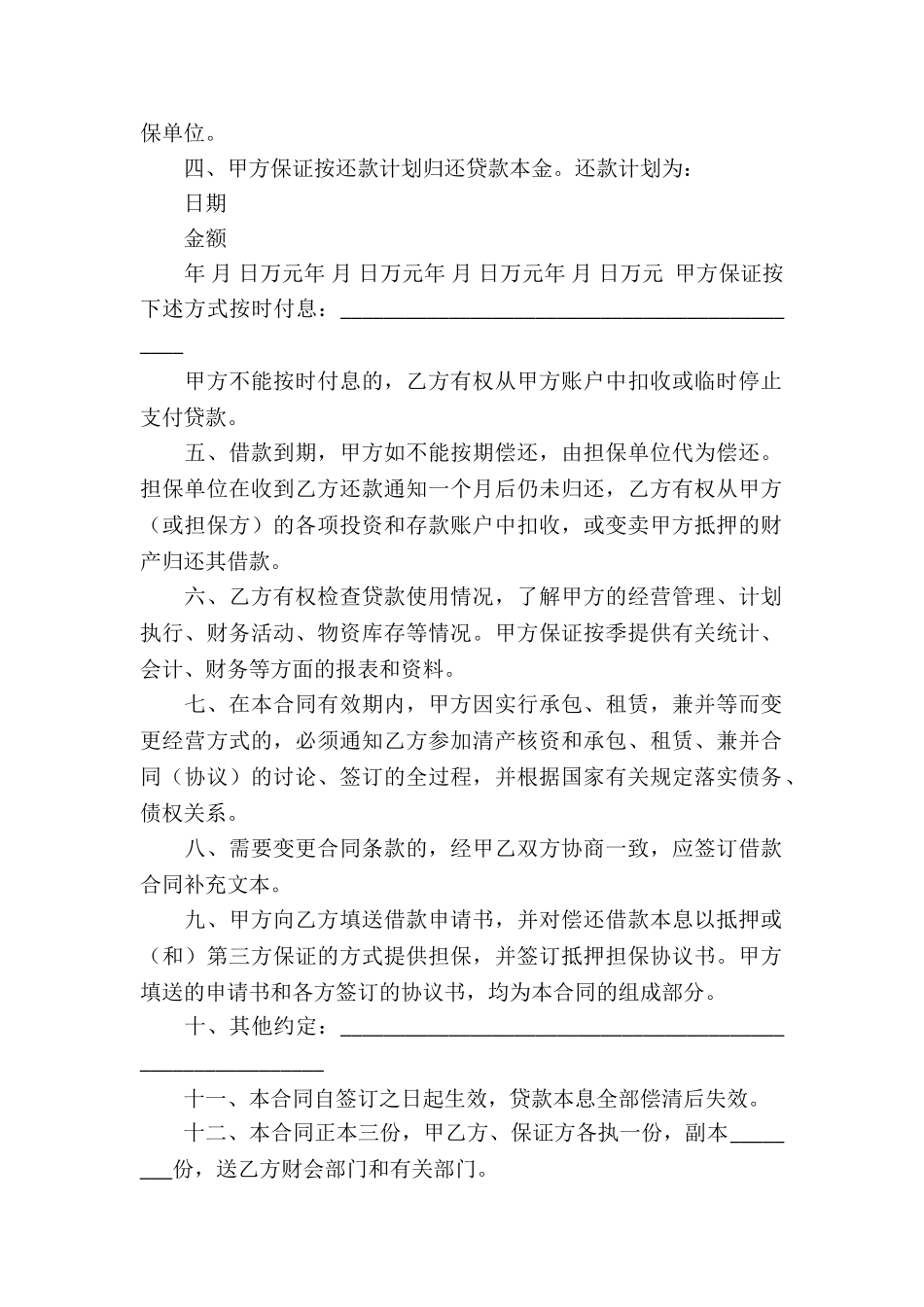 实用的借款合同4篇_第2页