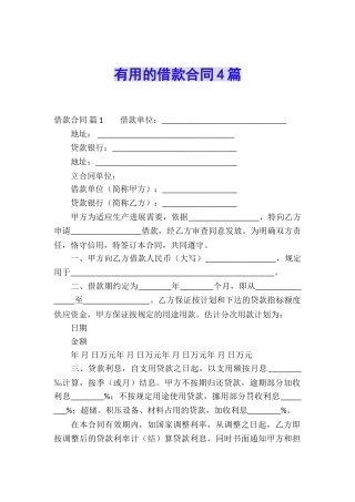 实用的借款合同4篇