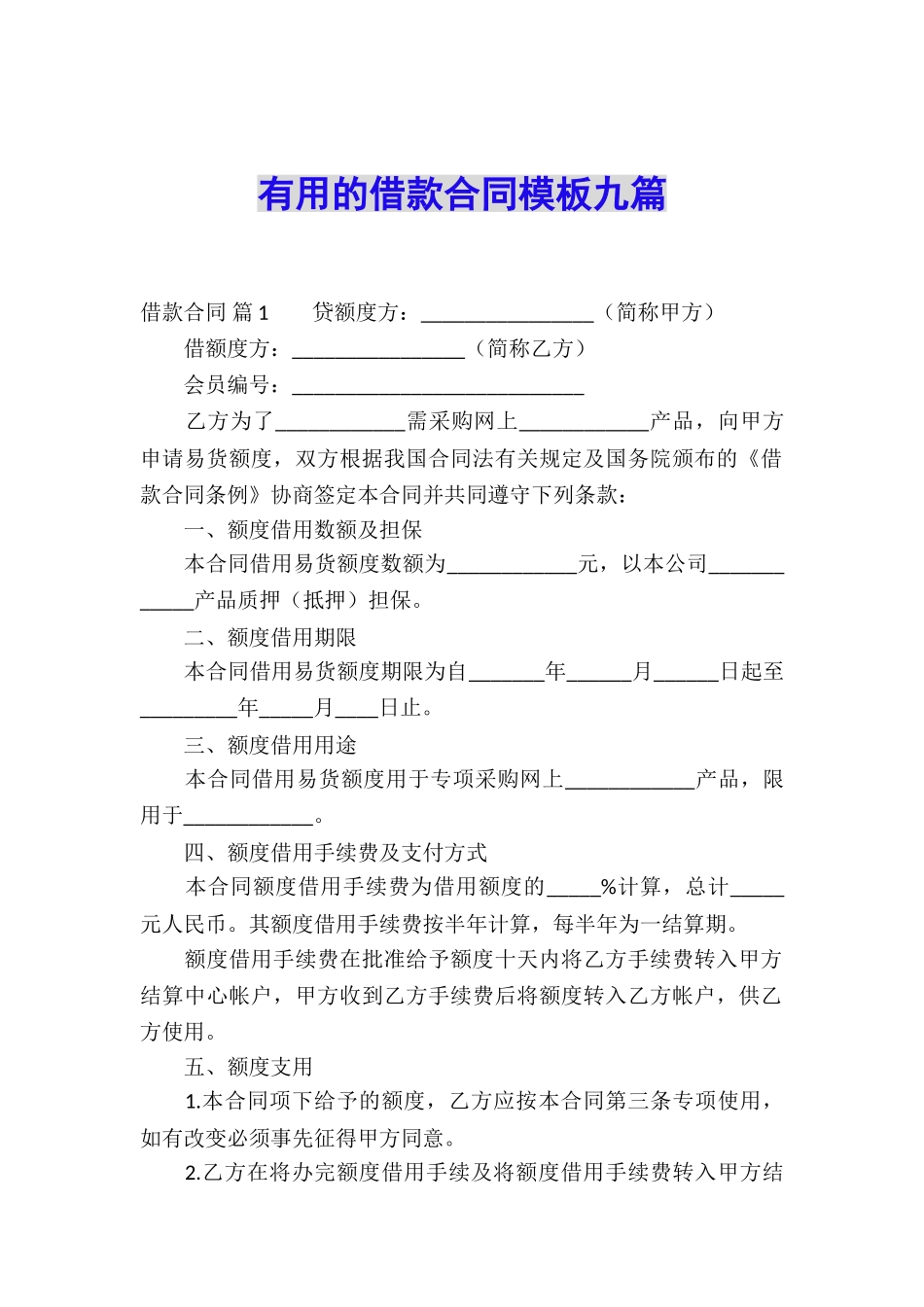 实用的借款合同模板九篇_第1页