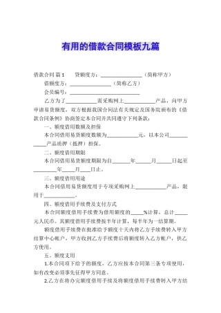 实用的借款合同模板九篇