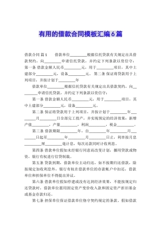 实用的借款合同模板汇编6篇