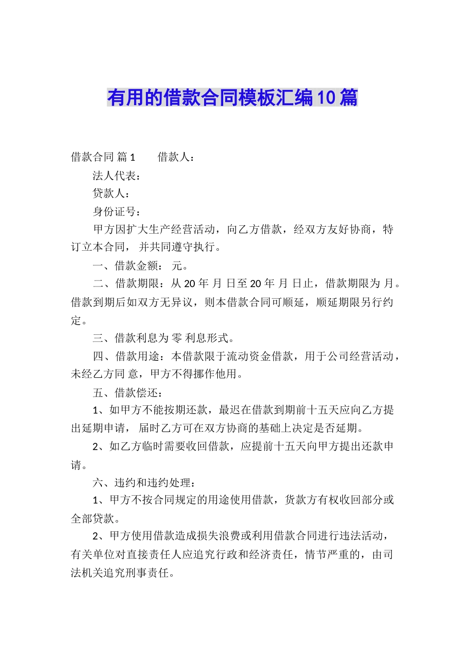 实用的借款合同模板汇编10篇_第1页