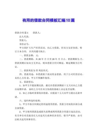 实用的借款合同模板汇编10篇