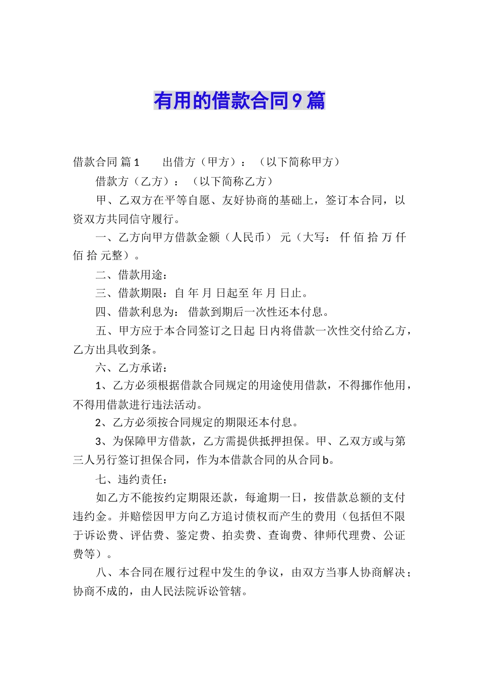 实用的借款合同9篇_第1页