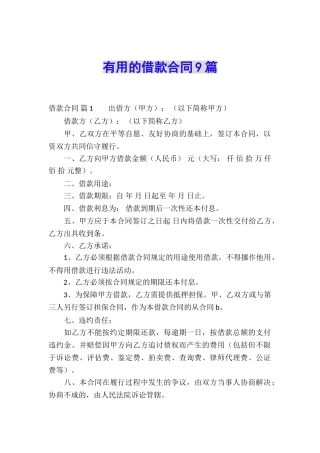 实用的借款合同9篇