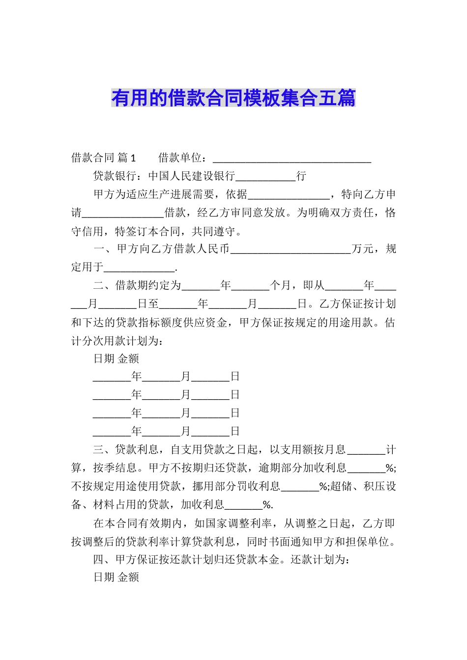 实用的借款合同模板集合五篇_第1页