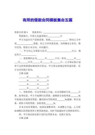 实用的借款合同模板集合五篇