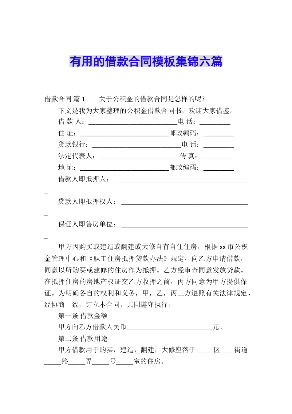 实用的借款合同模板集锦六篇_第1页