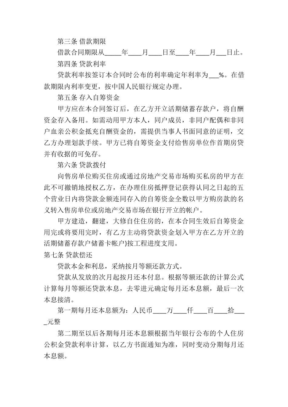 实用的借款合同模板集锦六篇_第2页