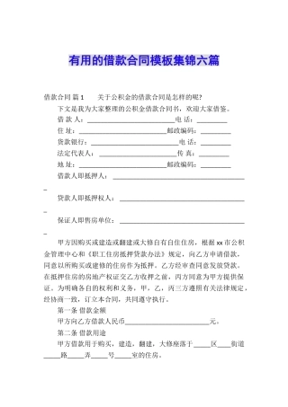实用的借款合同模板集锦六篇