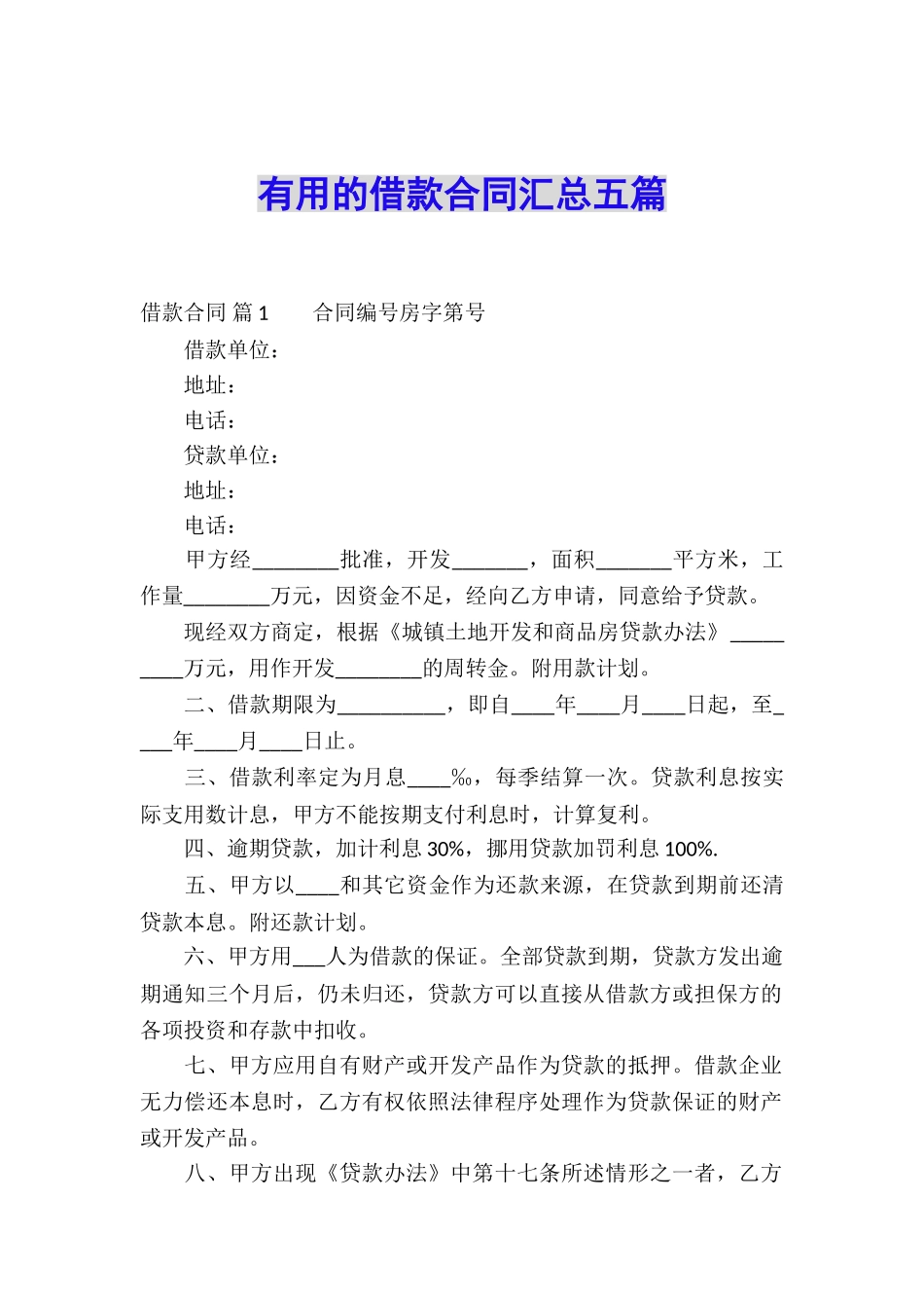 实用的借款合同汇总五篇_第1页