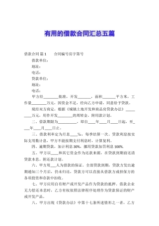 实用的借款合同汇总五篇