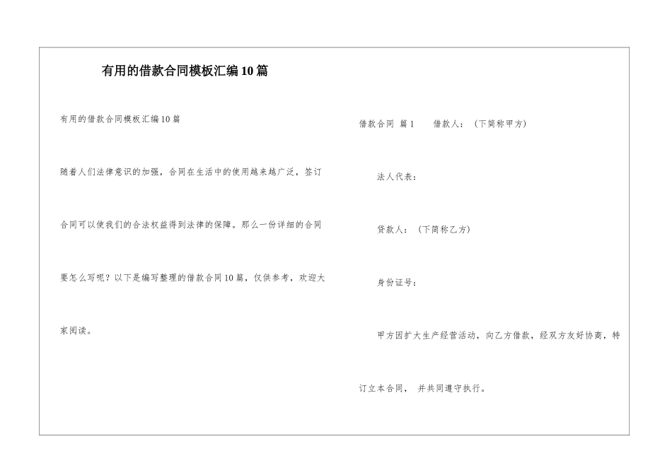 实用的借款合同模板汇编10篇_第1页