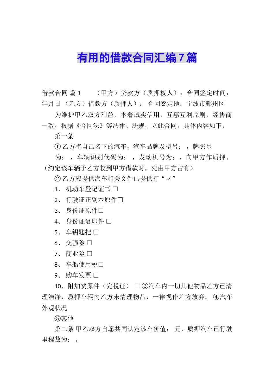 实用的借款合同汇编7篇_第1页