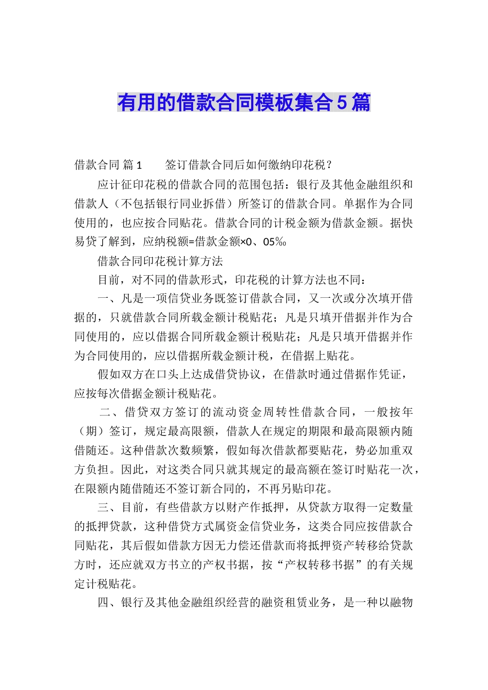 实用的借款合同模板集合5篇_第1页