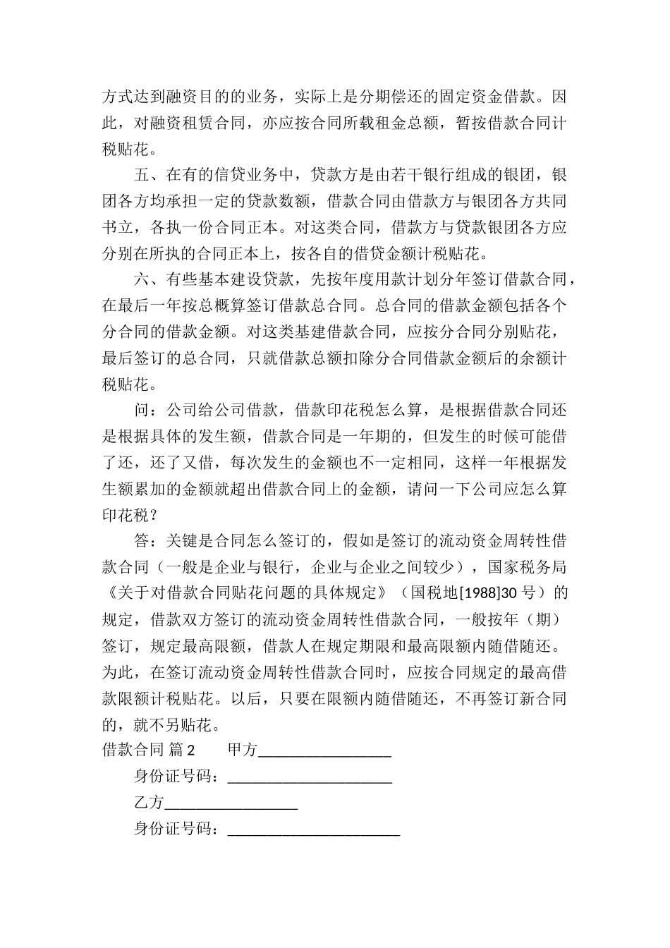 实用的借款合同模板集合5篇_第2页