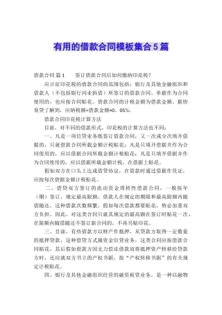 实用的借款合同模板集合5篇