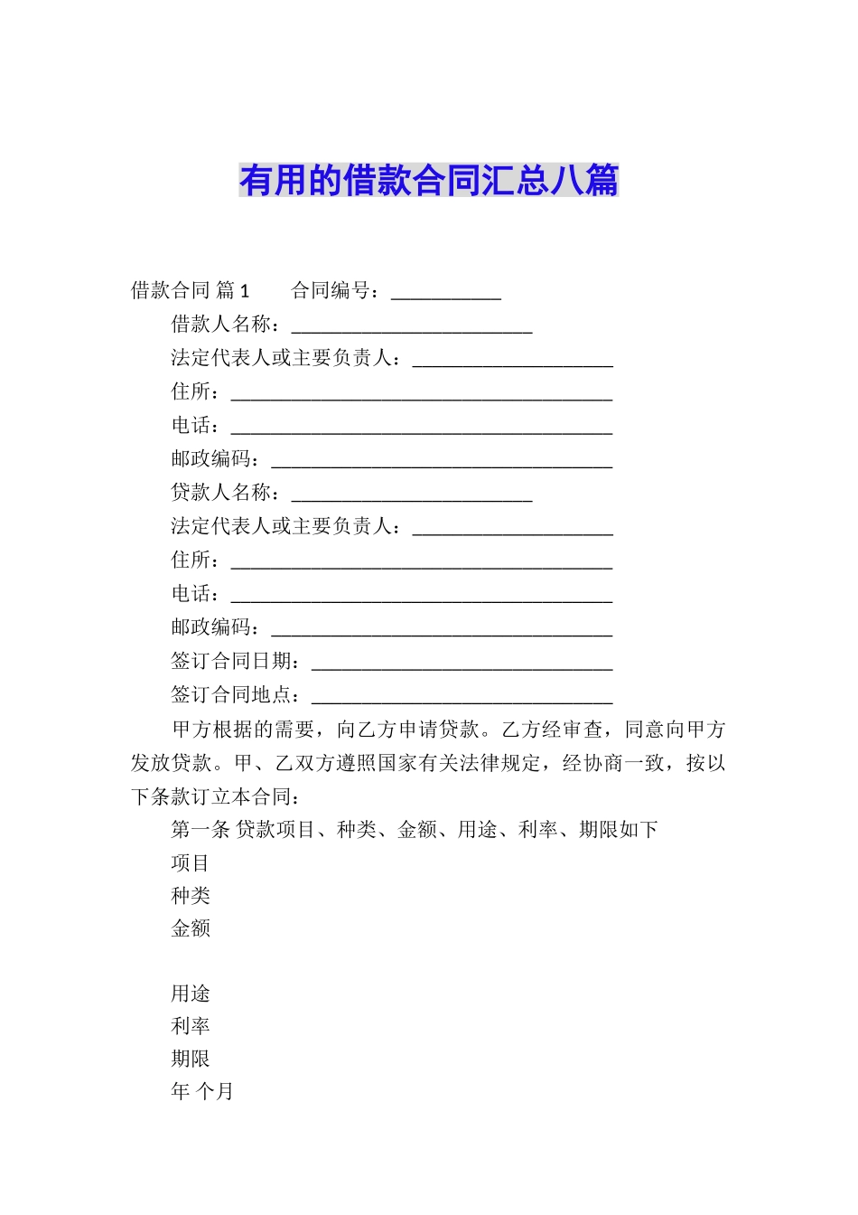 实用的借款合同汇总八篇_第1页
