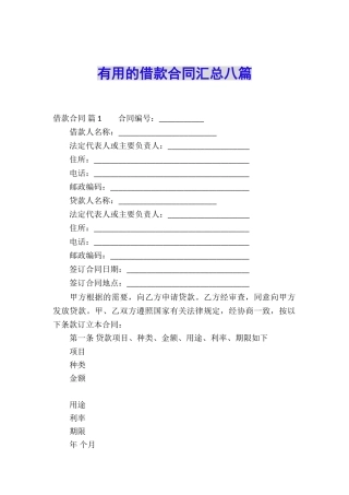 实用的借款合同汇总八篇