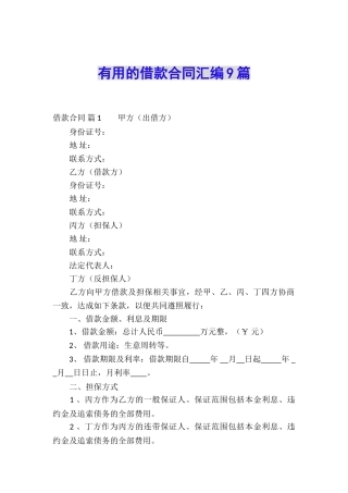 实用的借款合同汇编9篇