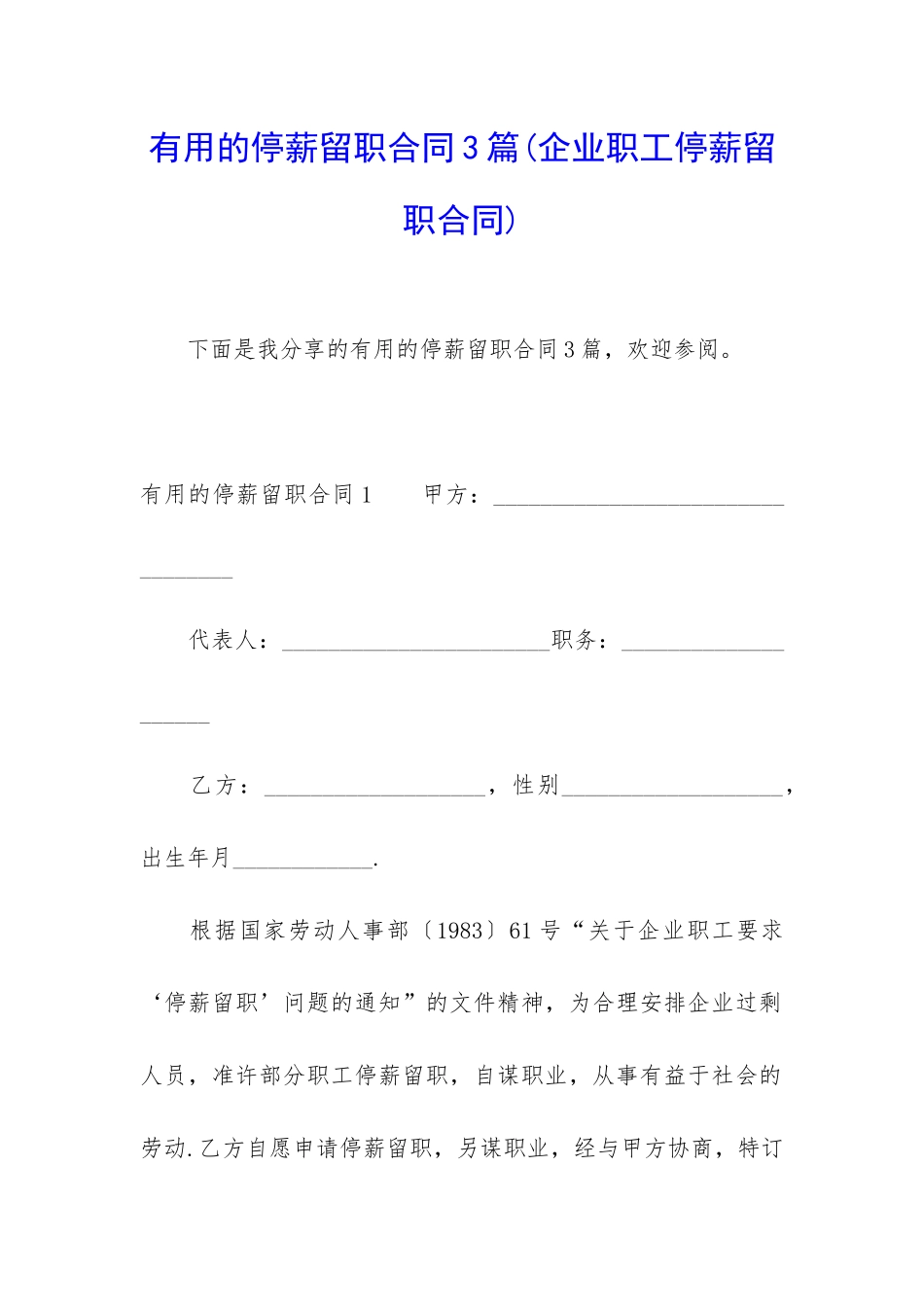 实用的停薪留职合同3篇_第1页