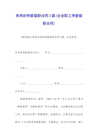 实用的停薪留职合同3篇