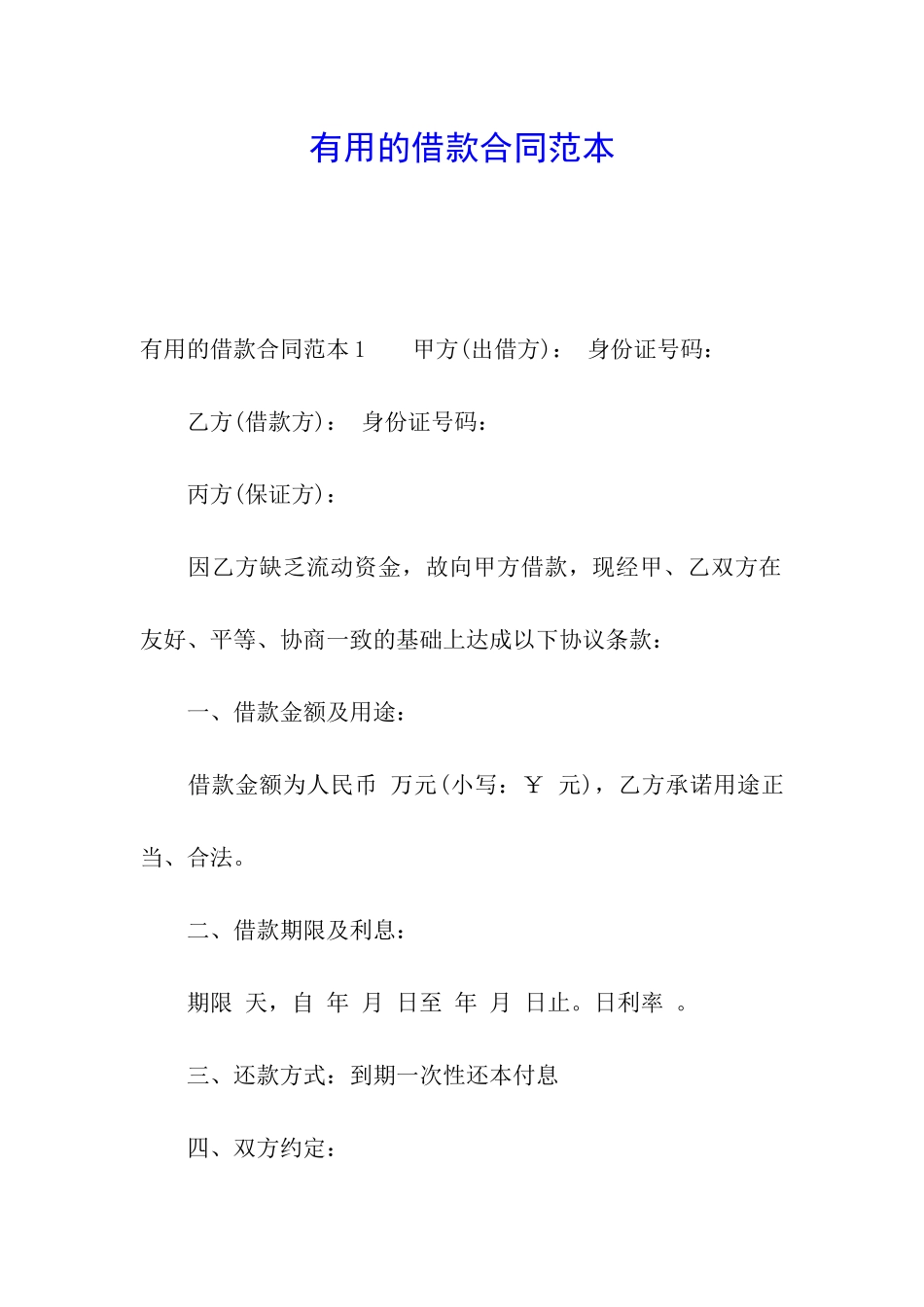 实用的借款合同范本_第1页