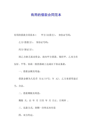 实用的借款合同范本