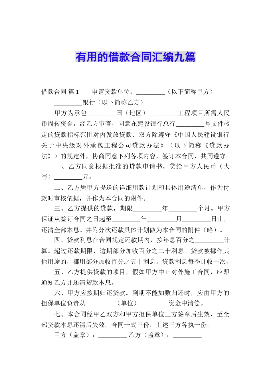 实用的借款合同汇编九篇_第1页