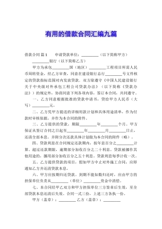 实用的借款合同汇编九篇