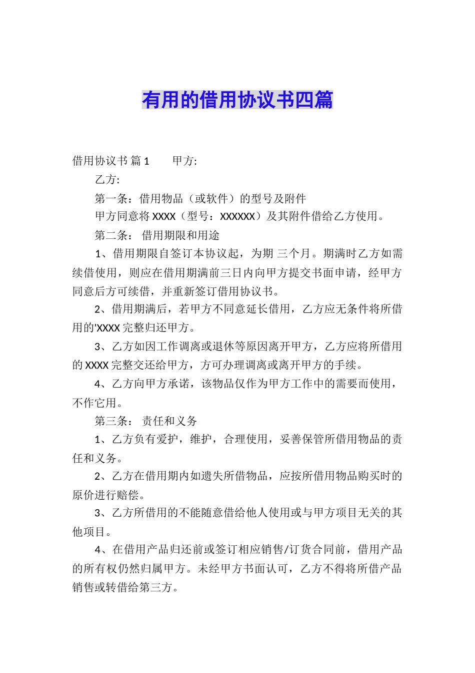 实用的借用协议书四篇_第1页