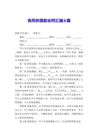 实用的借款合同汇编6篇