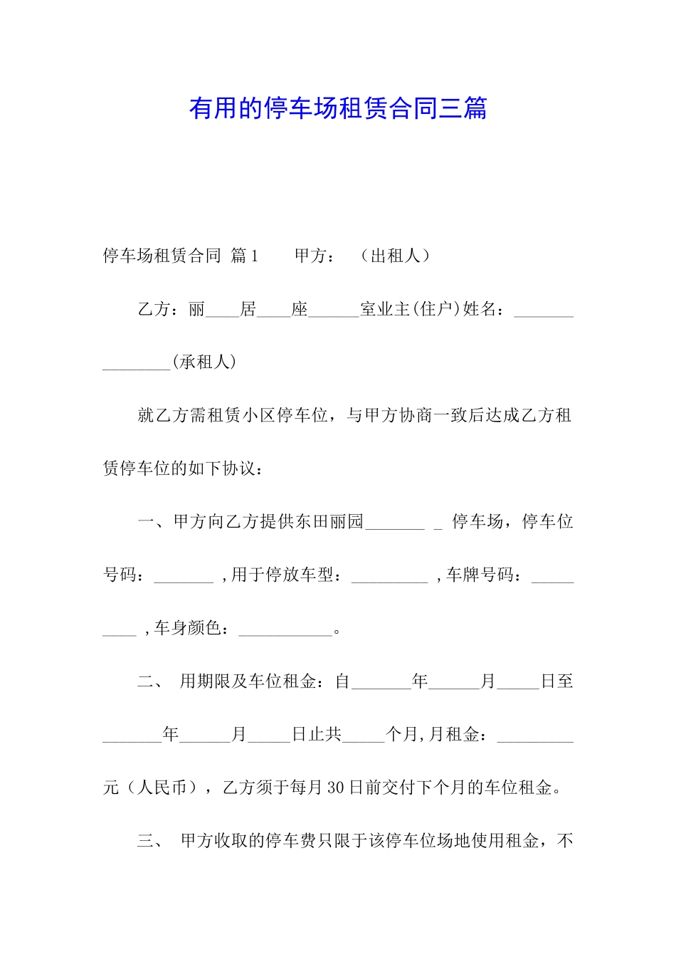 实用的停车场租赁合同三篇_第1页