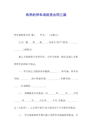 实用的停车场租赁合同三篇