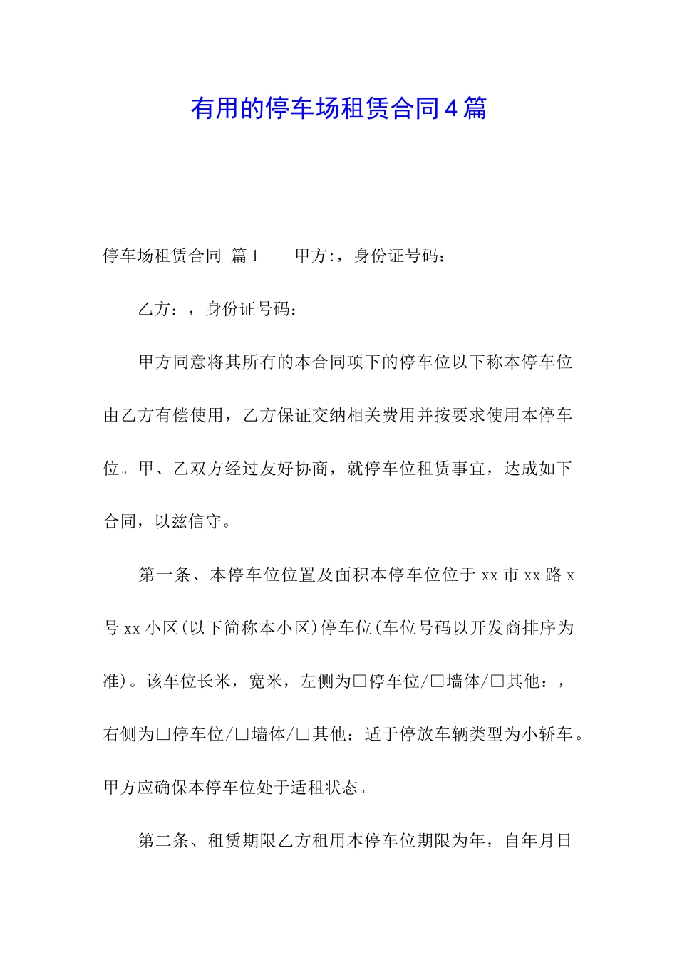 实用的停车场租赁合同4篇_第1页